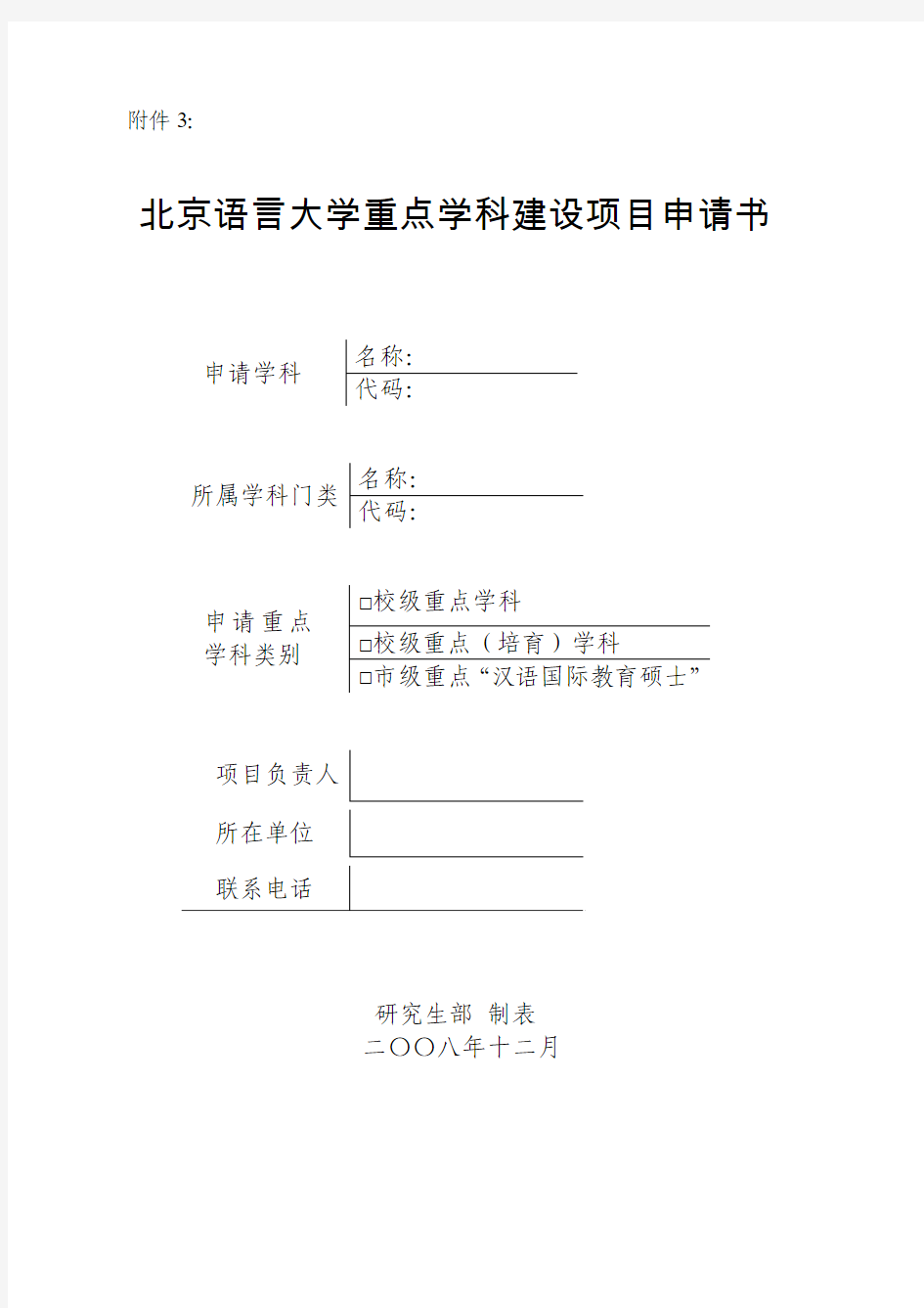北京语言大学 重点学科建设项目申请书