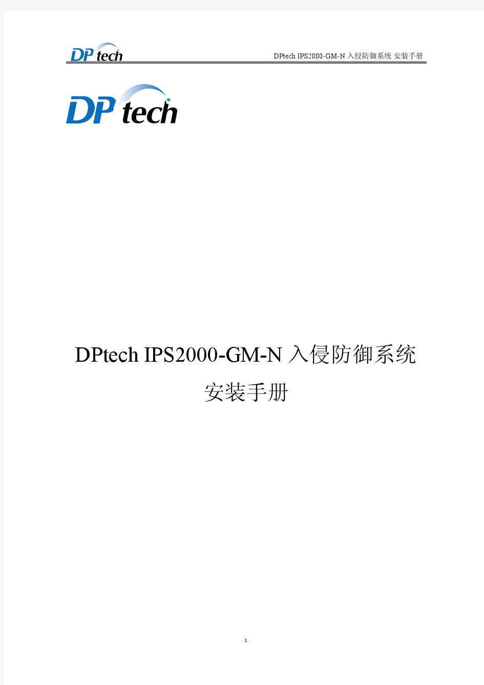 DPtech IPS2000-GM-N入侵防御系统安装手册