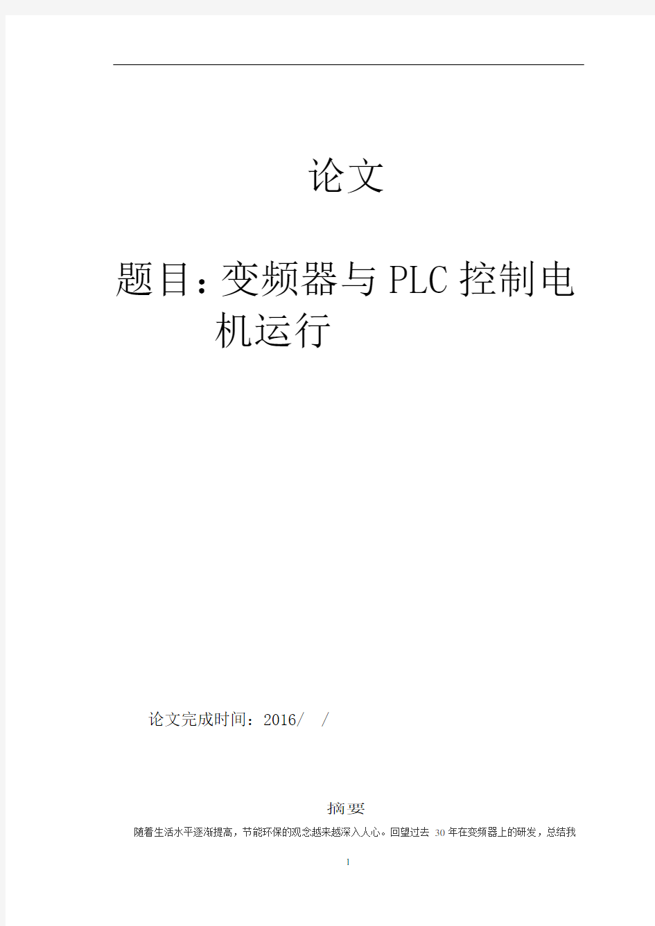 PLC与变频器控制电机