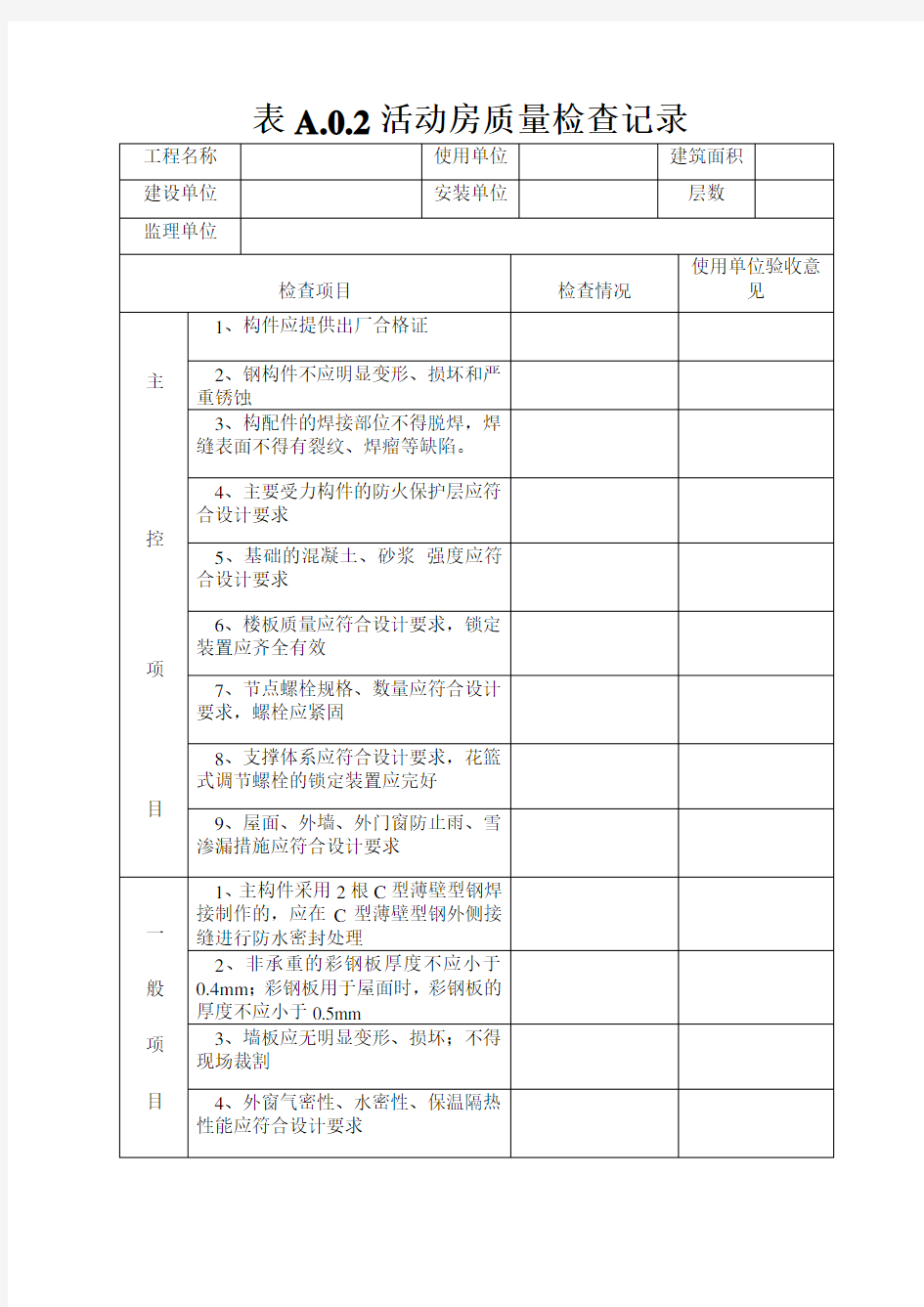 活动房质量检查表