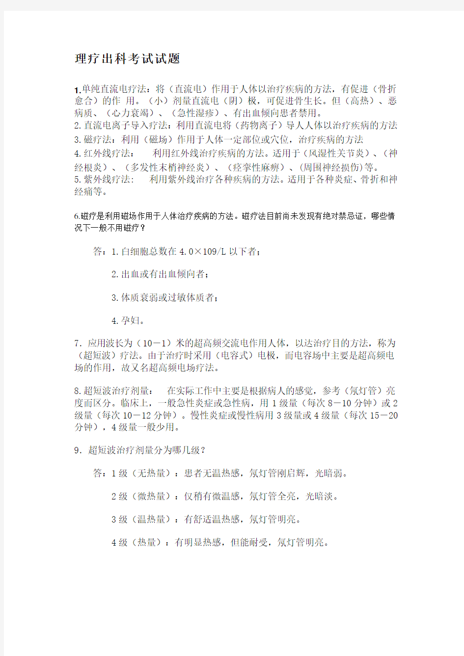 针灸理疗科实习学生出科考试试题