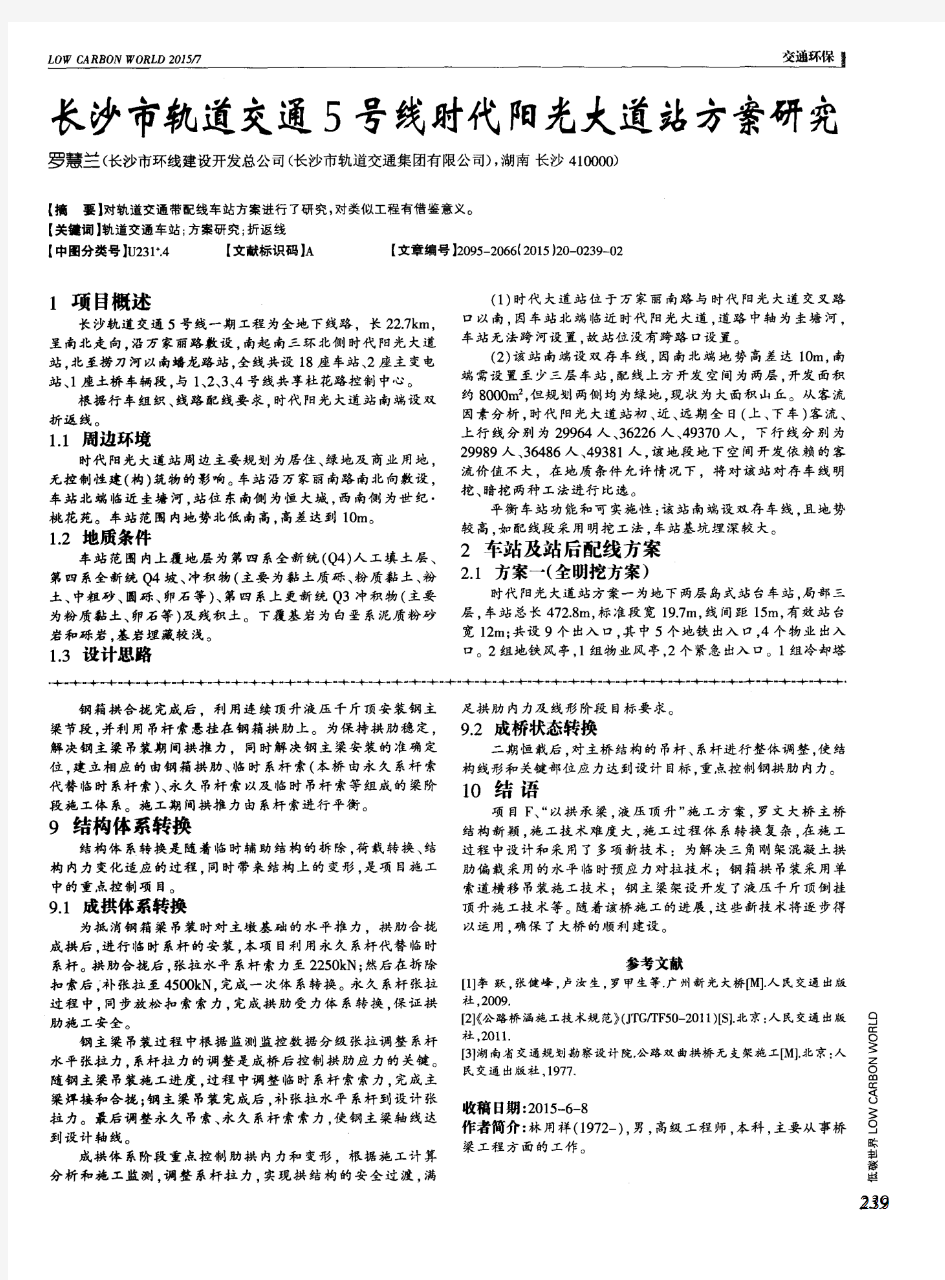 长沙市轨道交通5号线时代阳光大道站方案研究