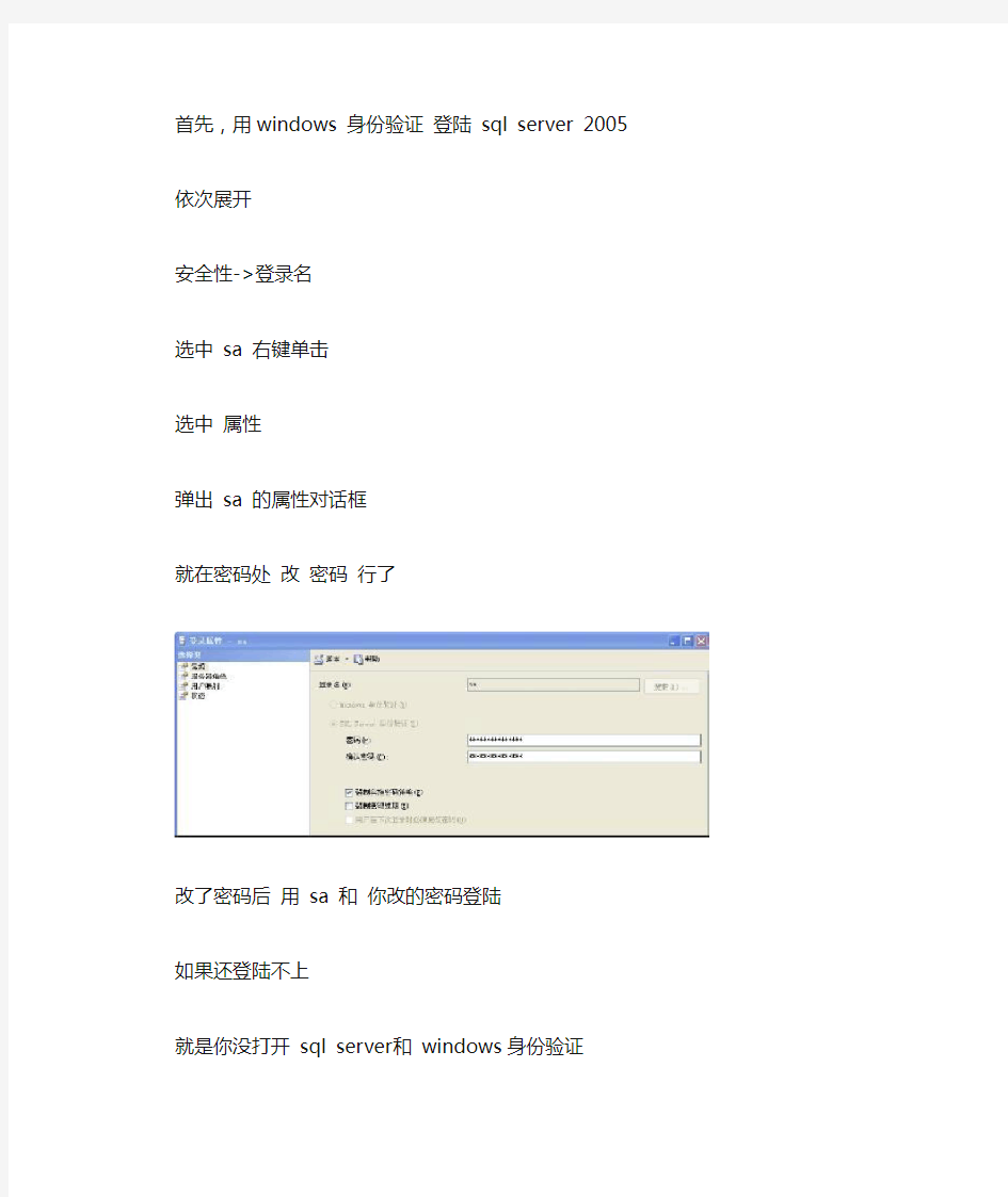 SQL2005的SA密码修改