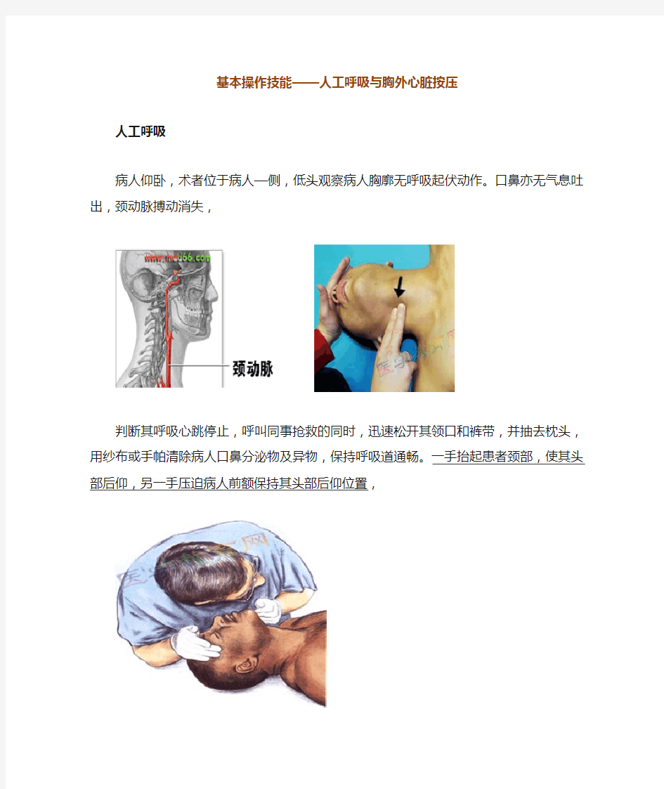 第五章_基本操作技能——人工呼吸与胸外心脏按压