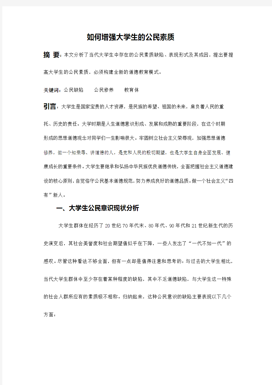 如何增强大学生的公民素质