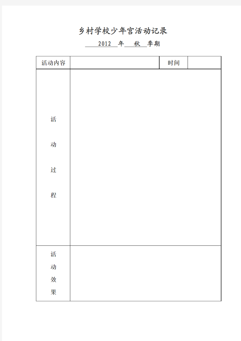 乡村学校少年宫活动记录