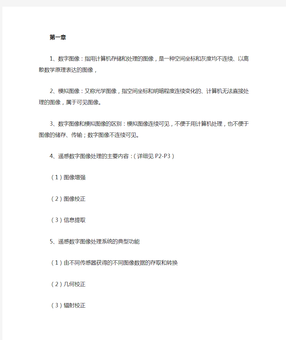 遥感数字图像处理复习题