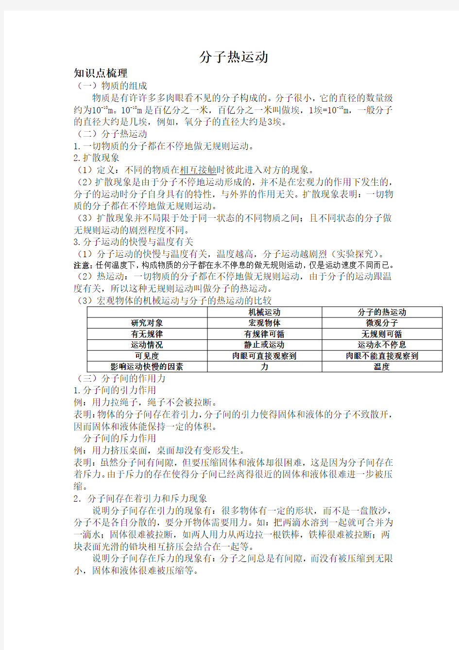 分子热运动知识点、例题