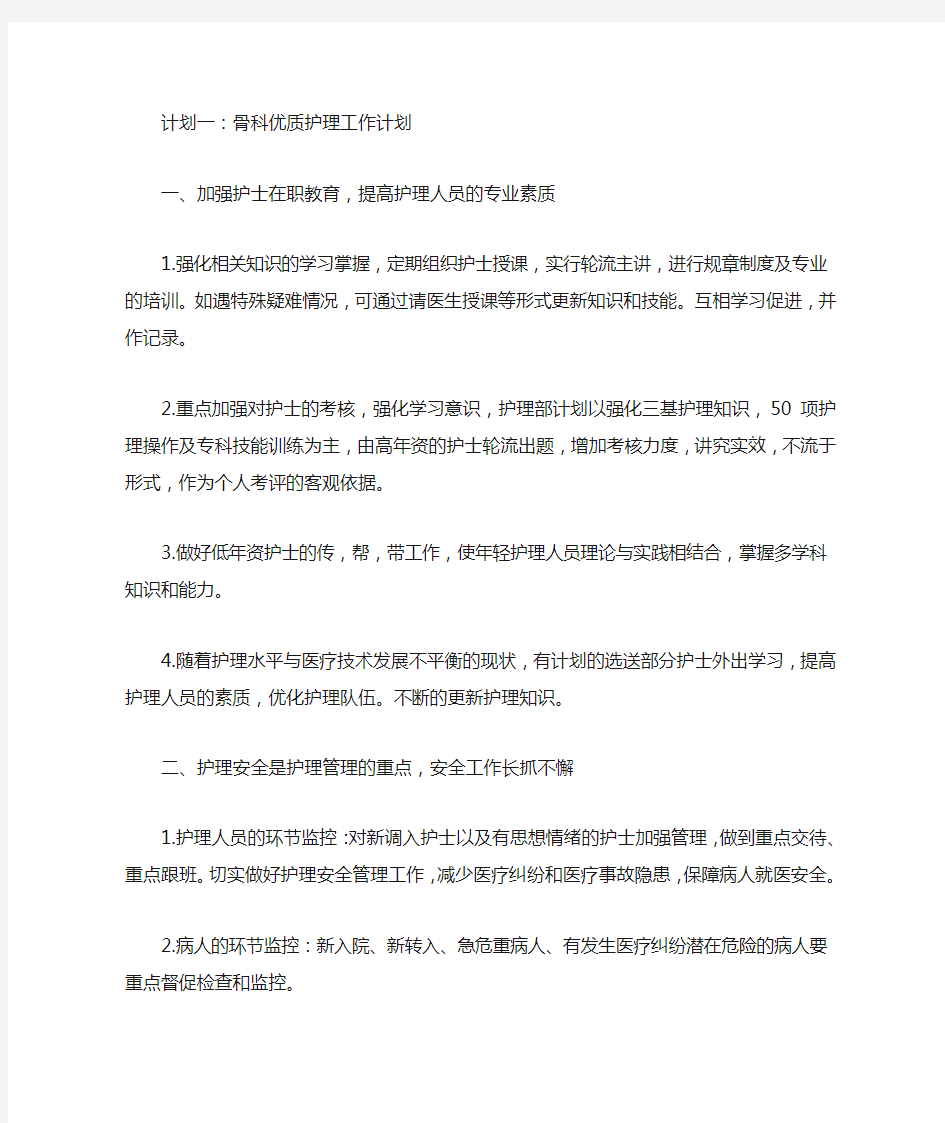 骨科优质护理工作计划