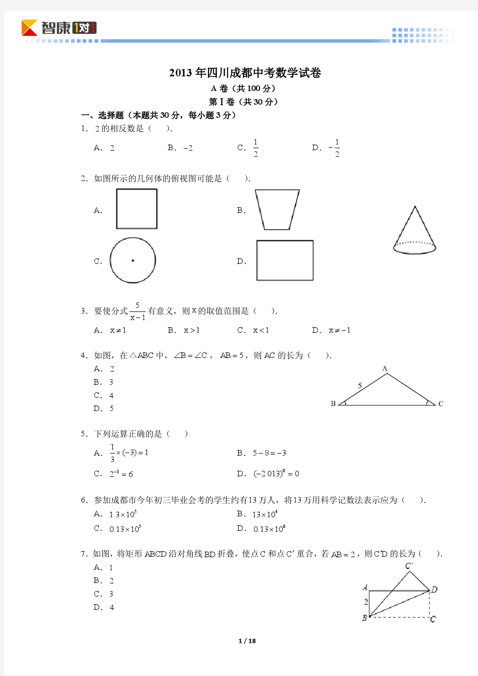 2013四川成都中考数学(含解析)