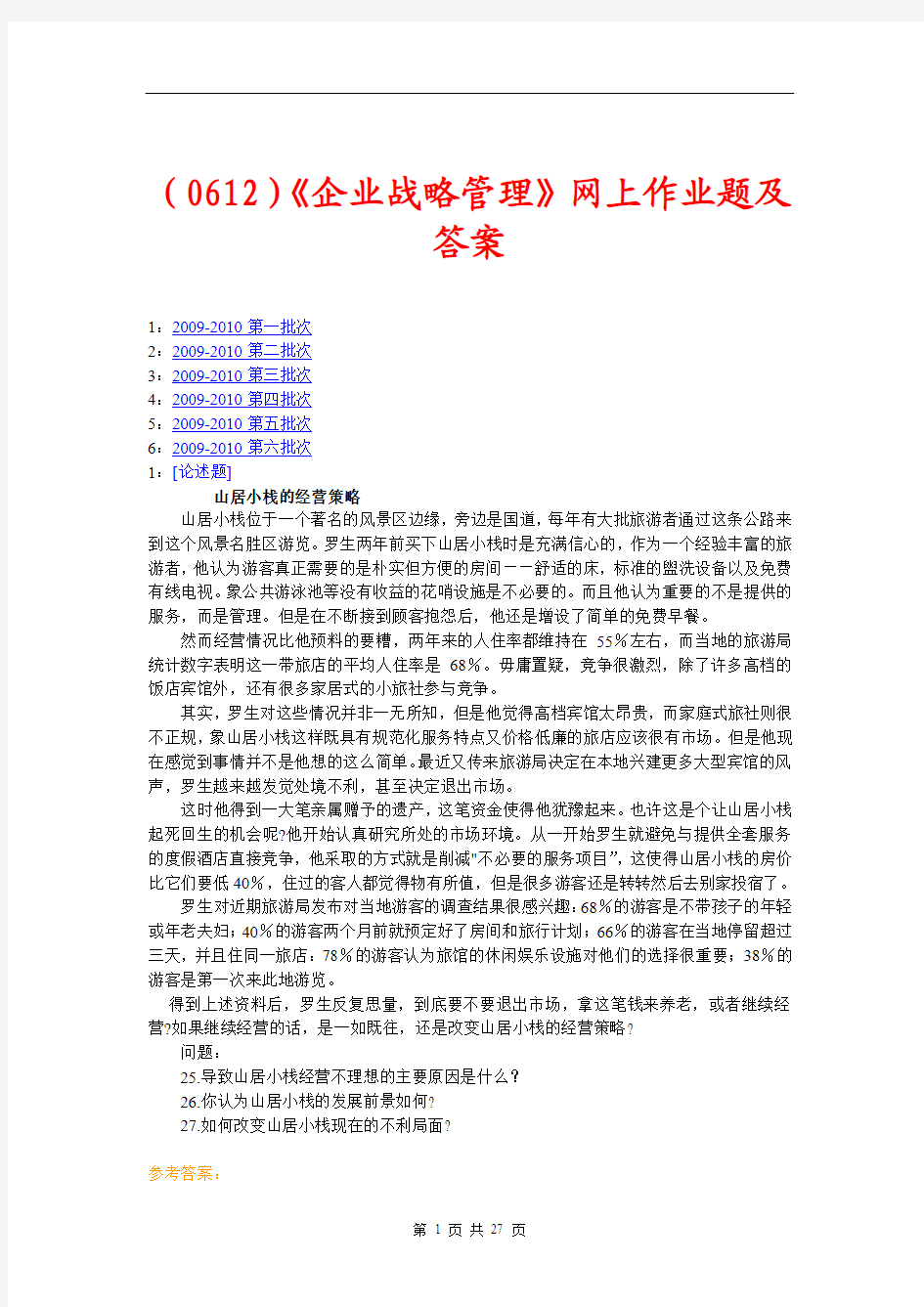 (0612)《企业战略管理》网上作业题及答案