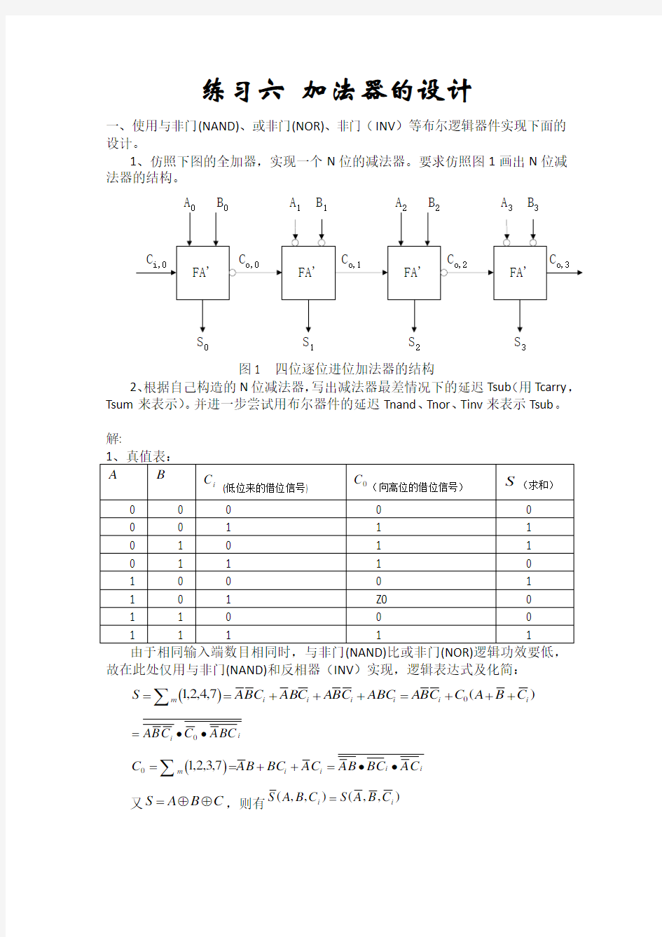 西工大数字集成电路实验报告 数集实验6