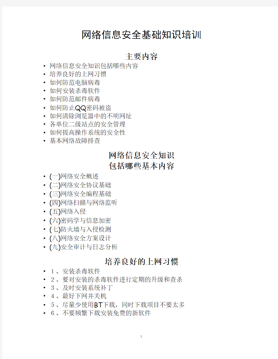 网络信息安全基础知识培训