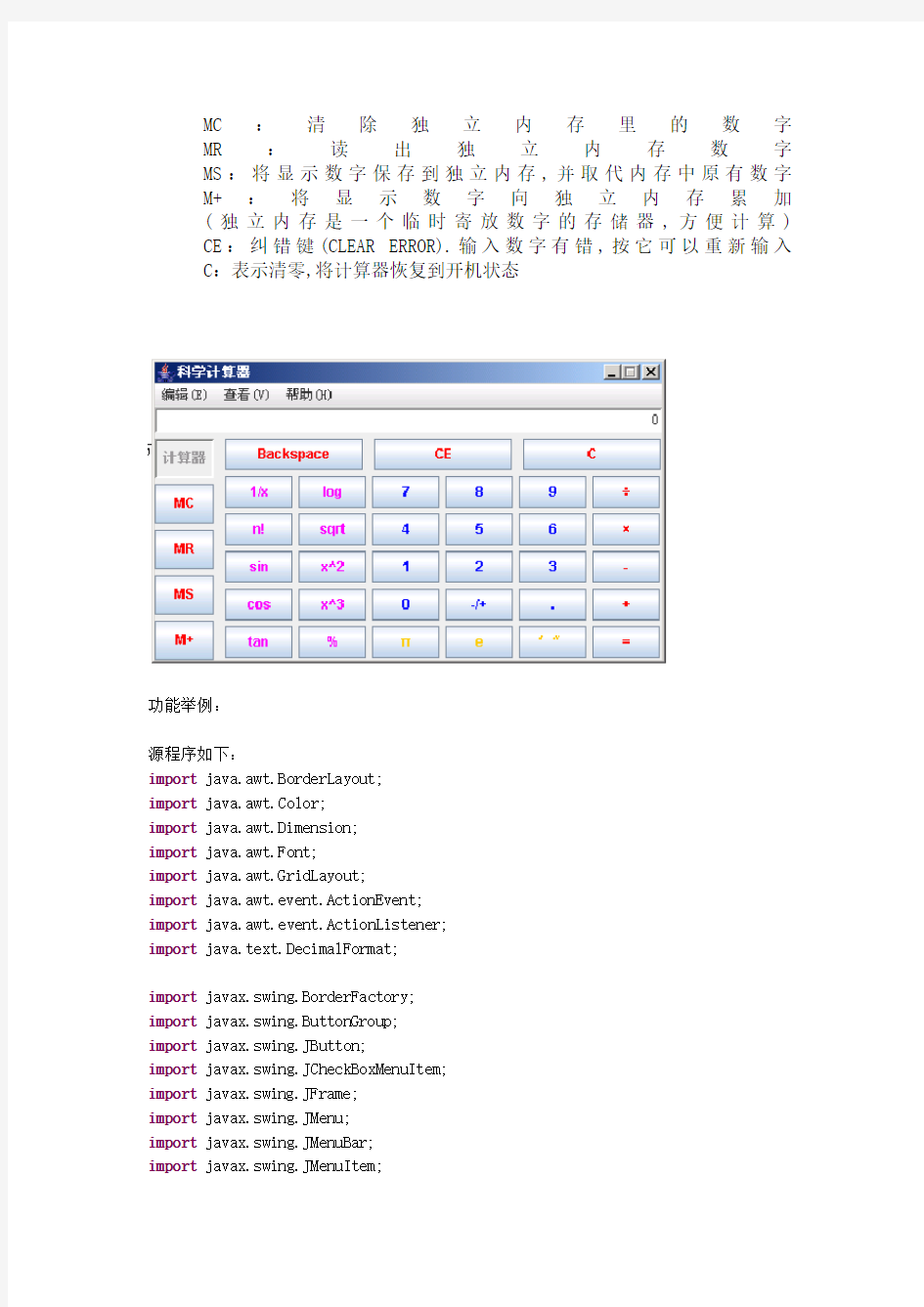 科学计算器程序Java代码