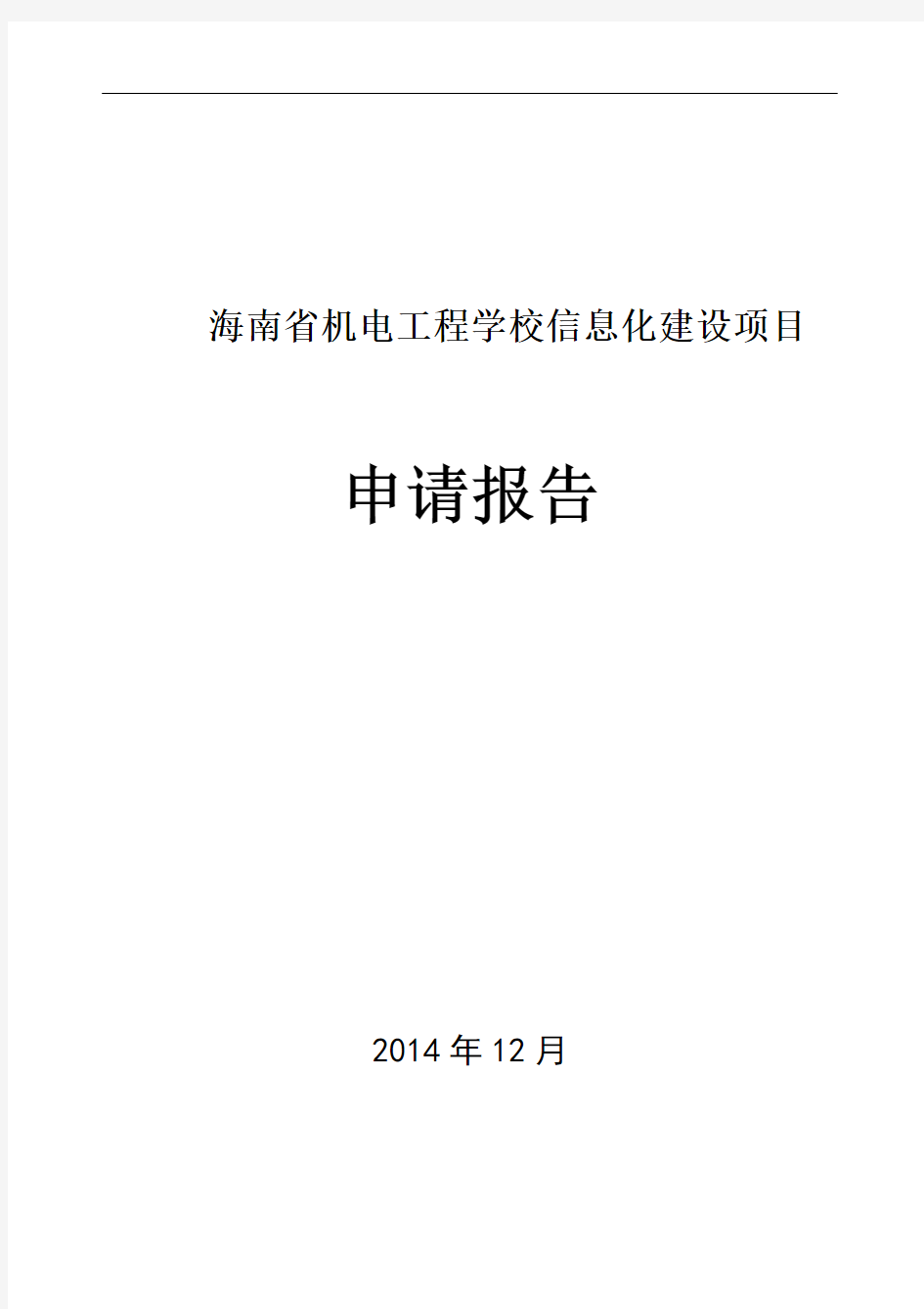 1.11信息化建设项目申请报告