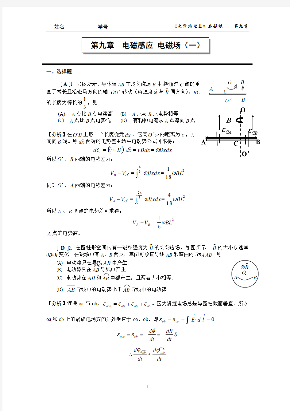 大学物理 电磁感应 电磁场(一)习题答案 上海理工