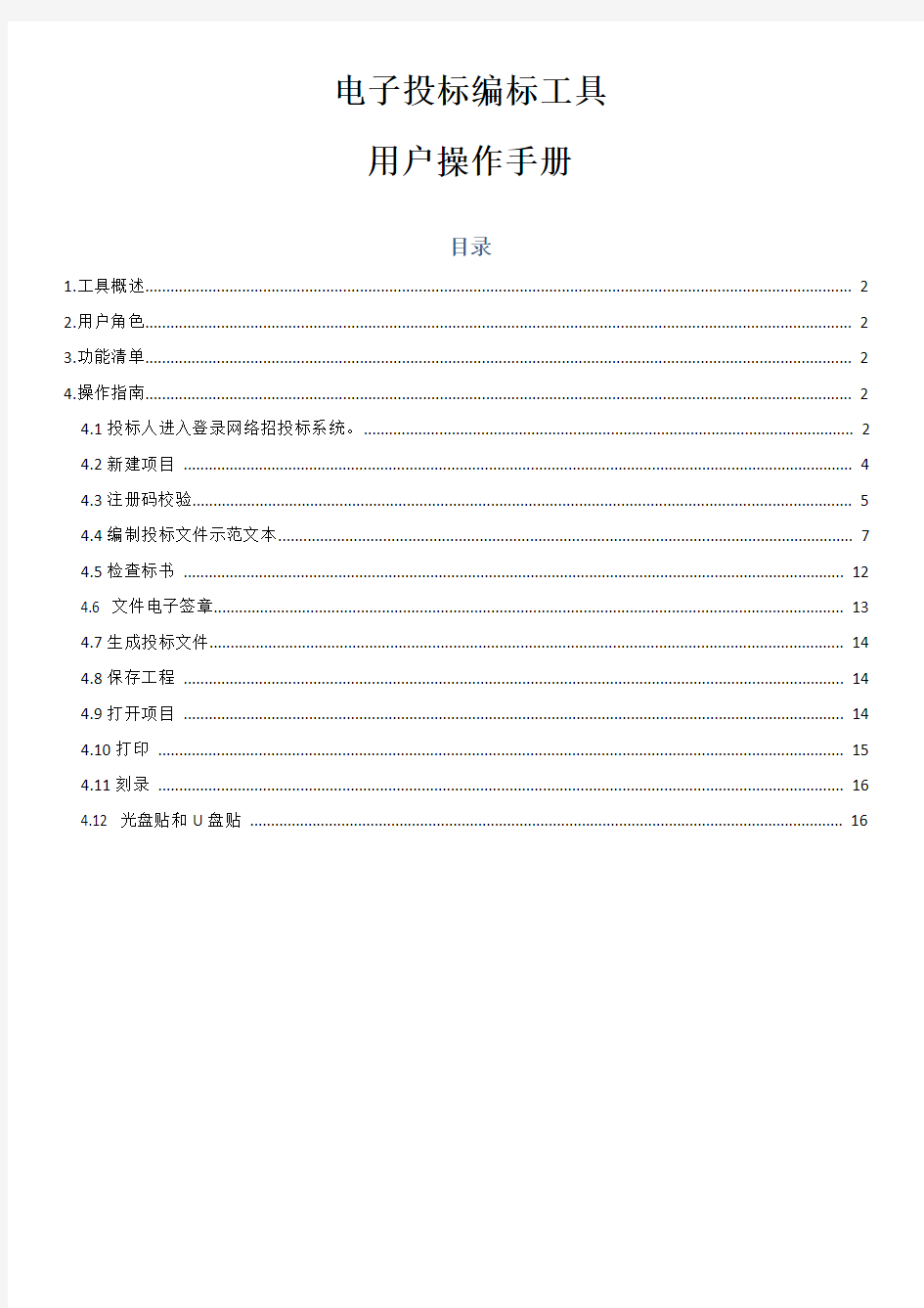 电子投标编标工具用户操作1教材