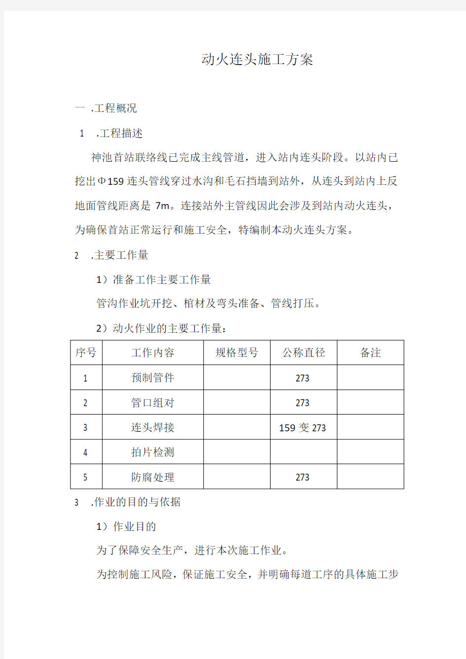 动火连头施工方案