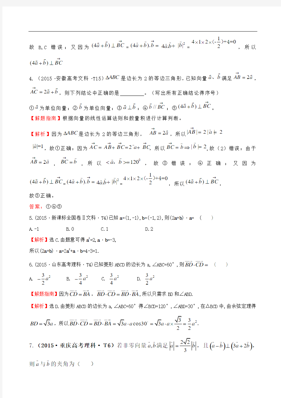 2015高考真题数学考点19 平面向量的数量积、平面向量应用举例
