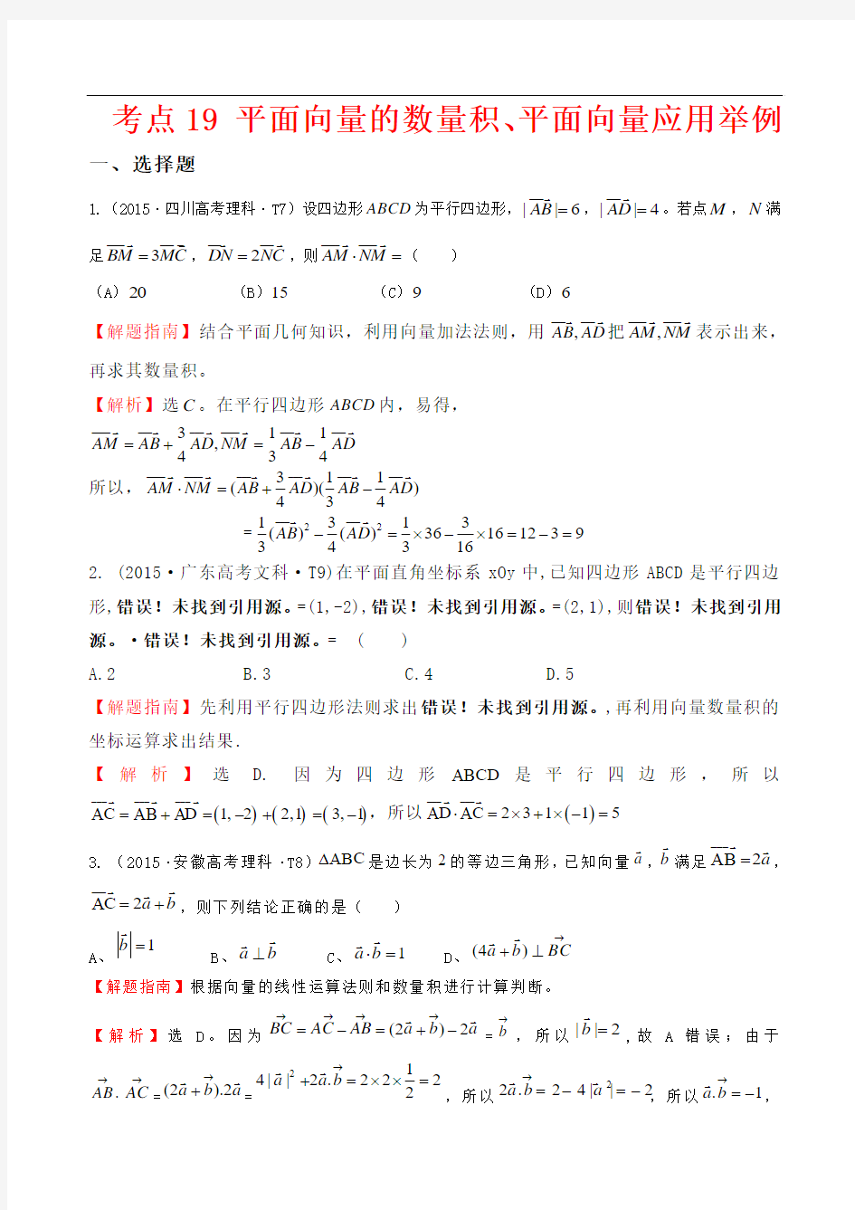 2015高考真题数学考点19 平面向量的数量积、平面向量应用举例