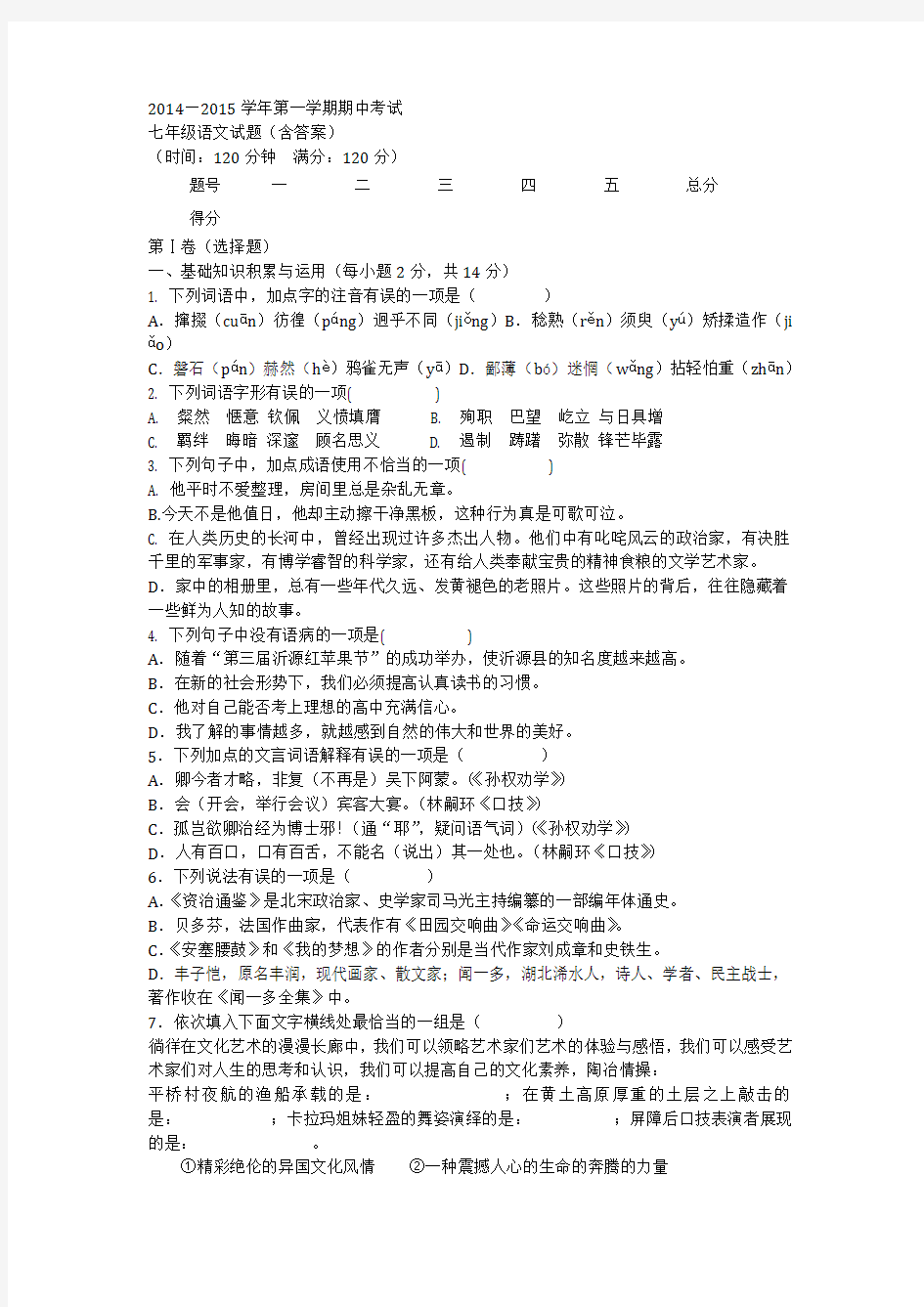 2014—2015学年第一学期期中考试七年级语文试题(含答案)