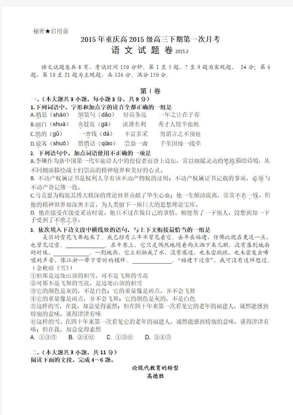 重庆市2015届高三下学期第一次月考 语文 Word版含答案