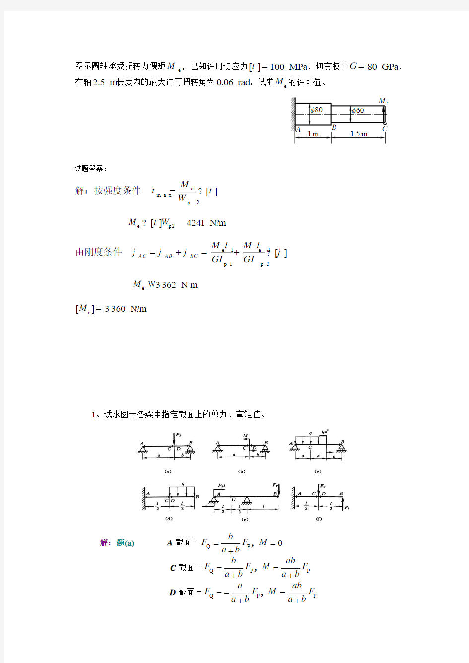 南京工业大学 工程力学弯曲内力习题答案