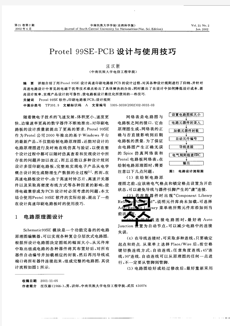 Protel99SE—PCB设计与使用技巧