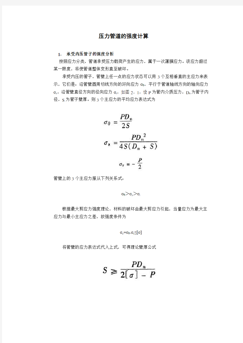 压力管道的强度计算