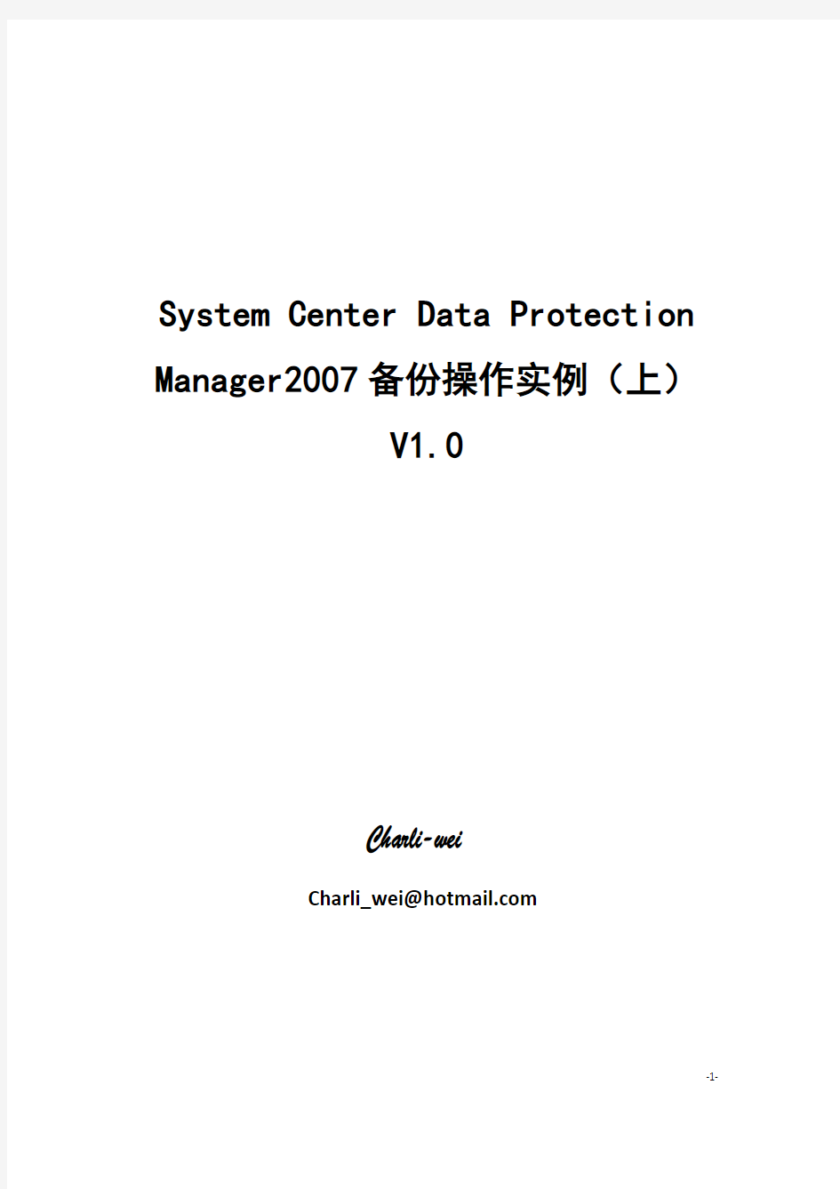 System Center Data Protection Manager2007备份操作实例(上) V1.0