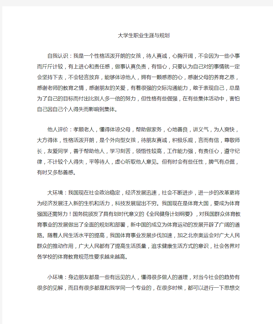 体育教育专业职业生涯与规划