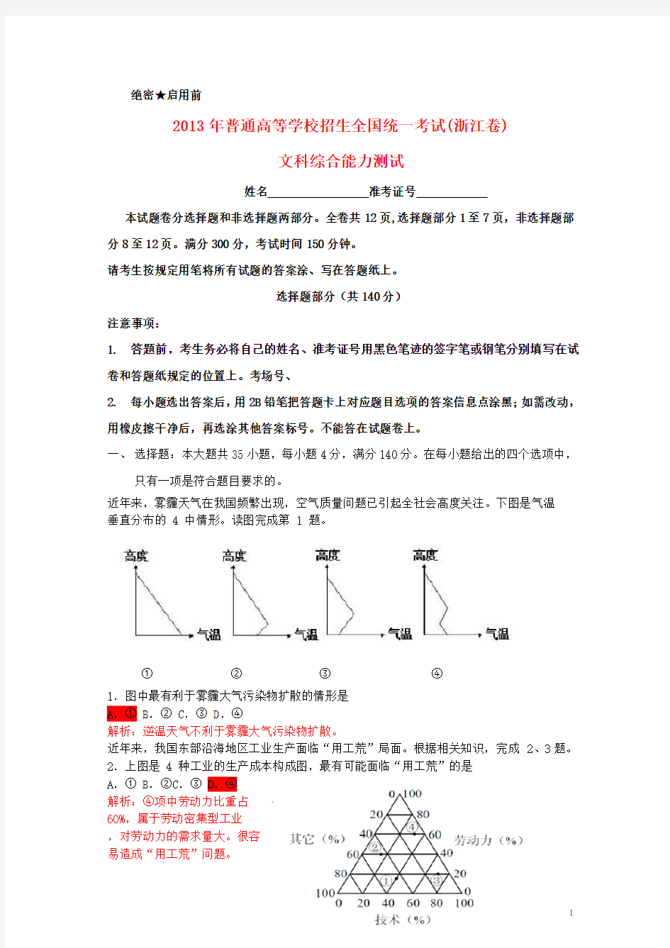 2013年浙江高考文综试题(浙江卷,解析版)