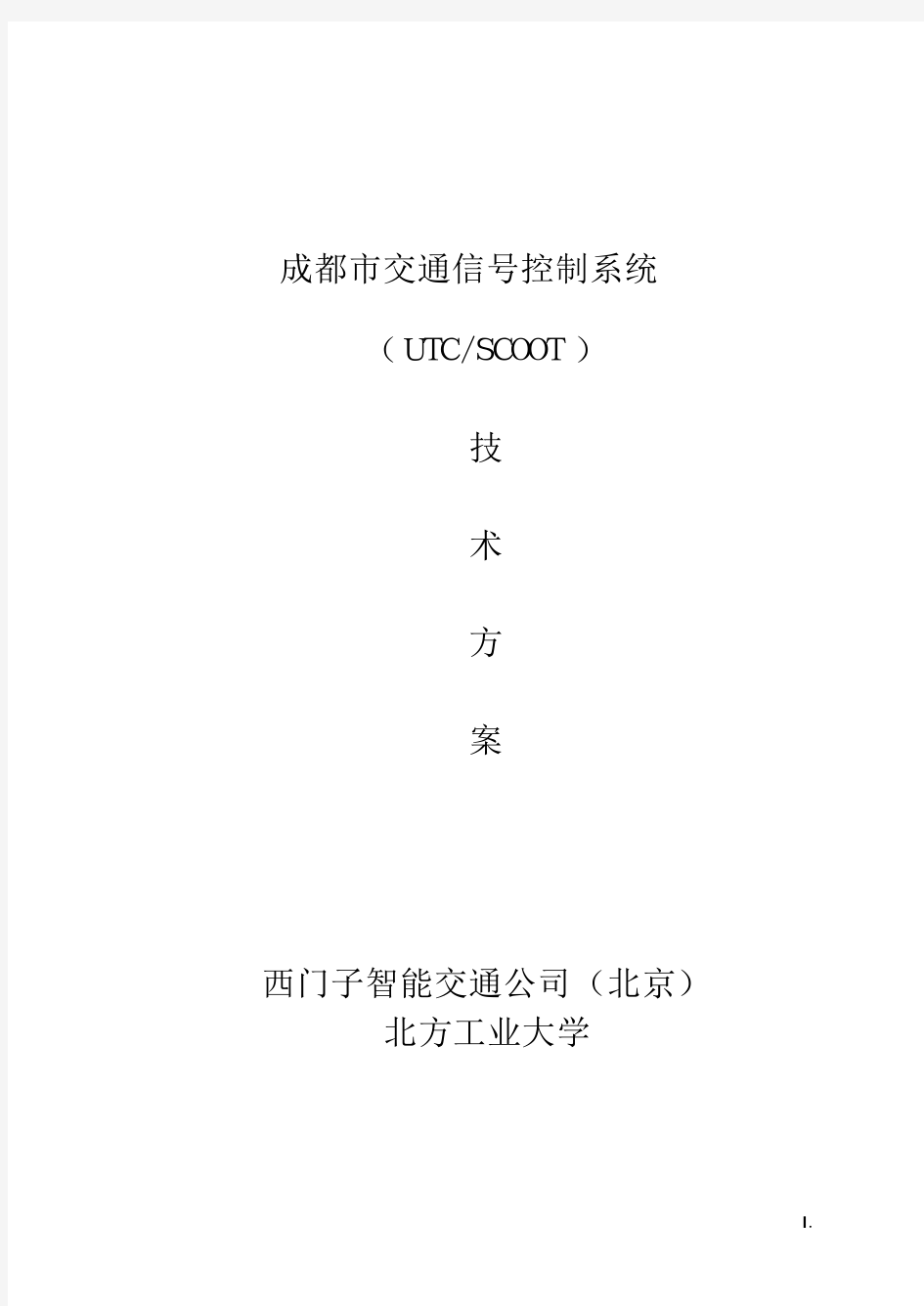 成都市交通信号控制系统---西门子