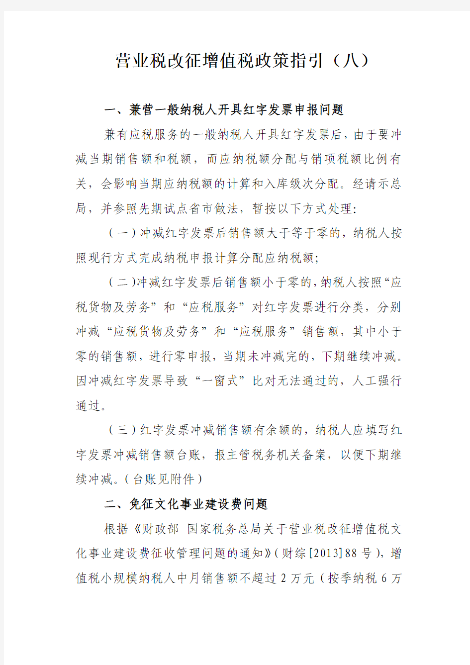 营业税改征增值税政策指引(八)