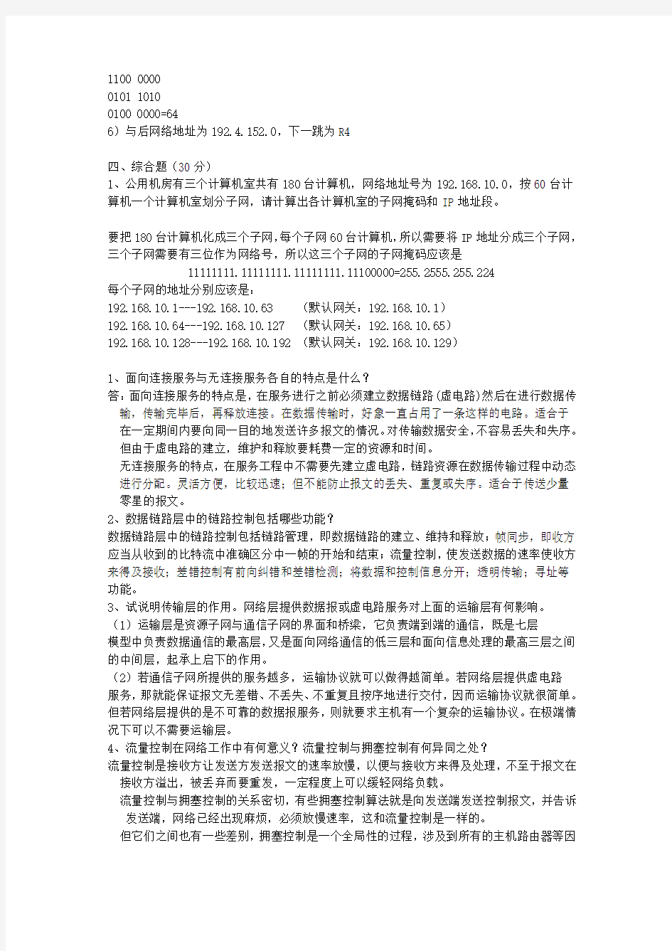 计算机网络综合题大全(附答案)