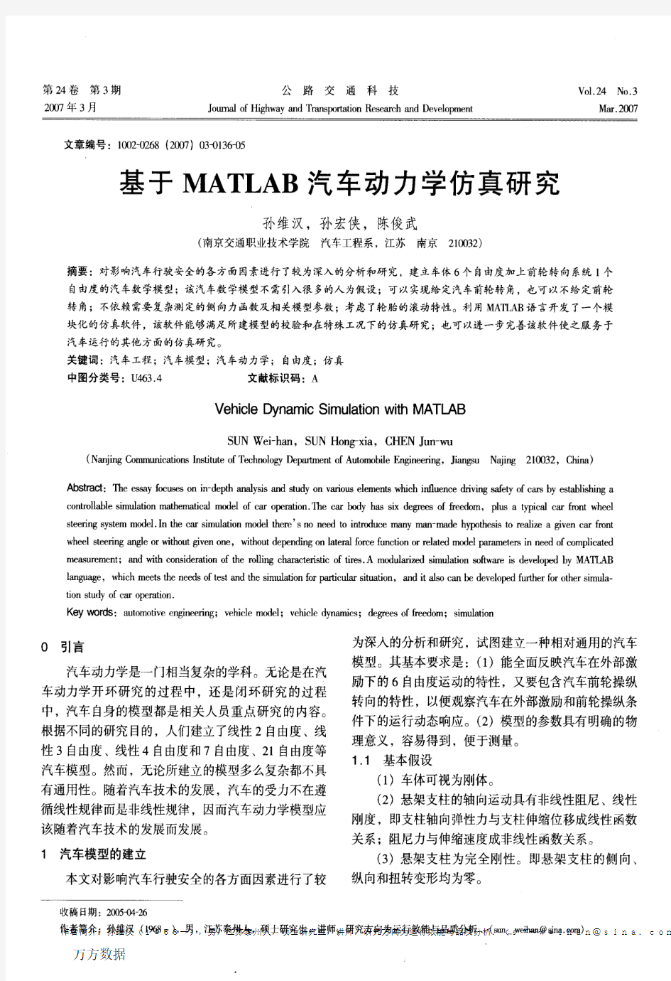 基于MATLAB汽车动力学仿真研究