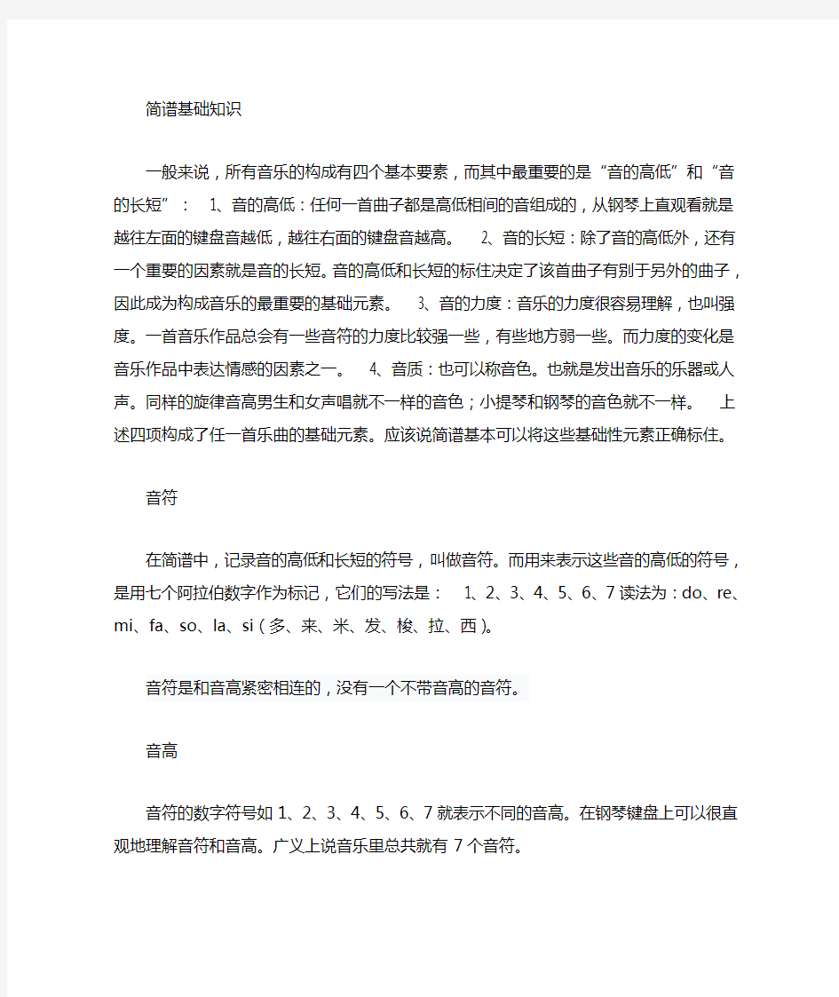 简谱的基本乐理知识