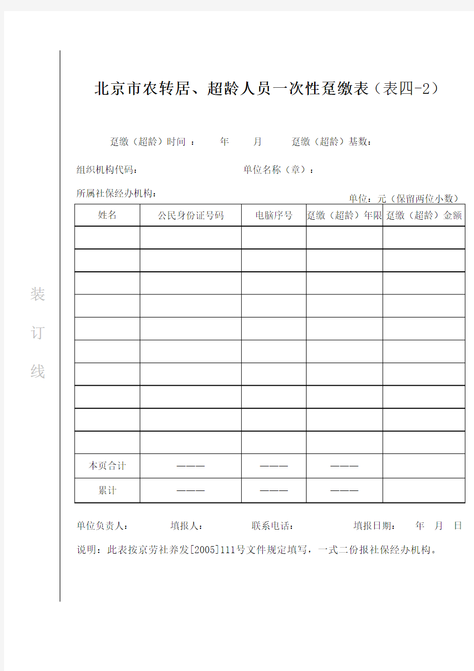 4-2北京市超龄人员人员一次性趸缴表(表四---2)