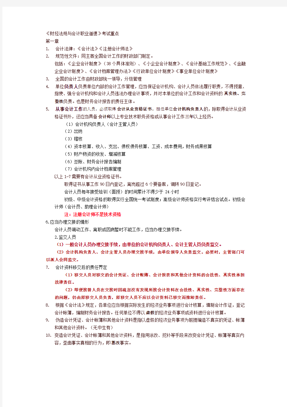 会计从业资格证《财经法规与会计职业道德》考试重点 加粗-红色-表格-全面简洁 从头到尾看一遍就能过了~