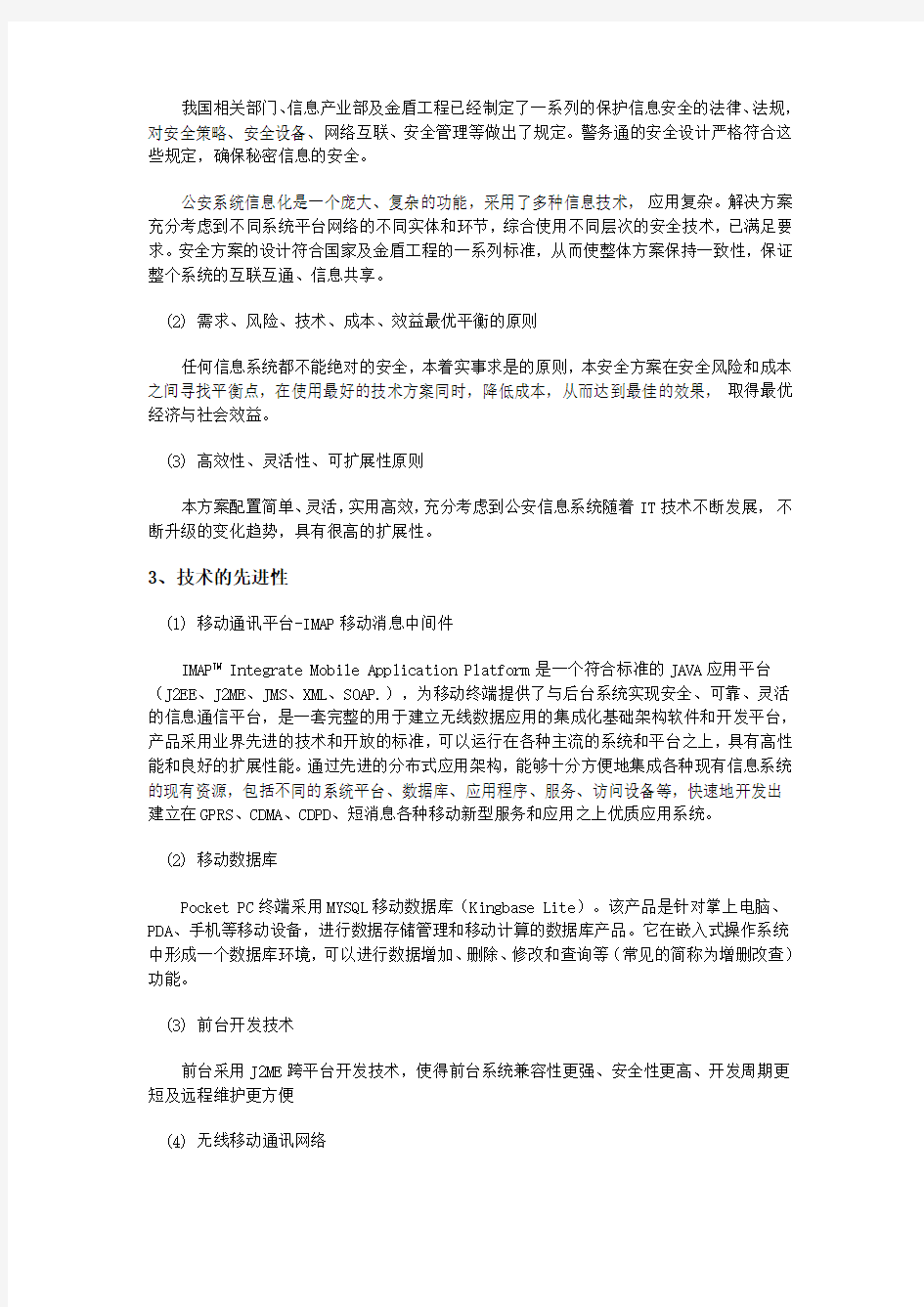 移动警务综合解决方案