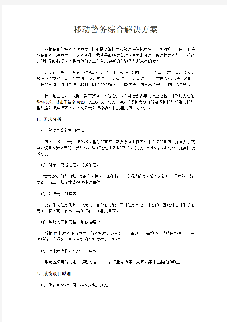 移动警务综合解决方案