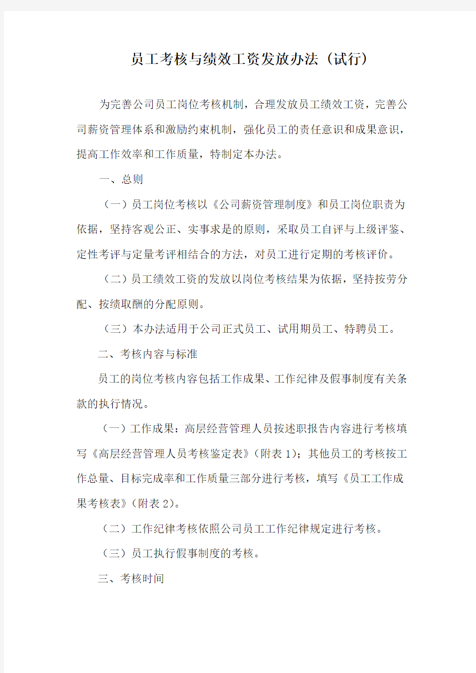 绩效工资发放办法