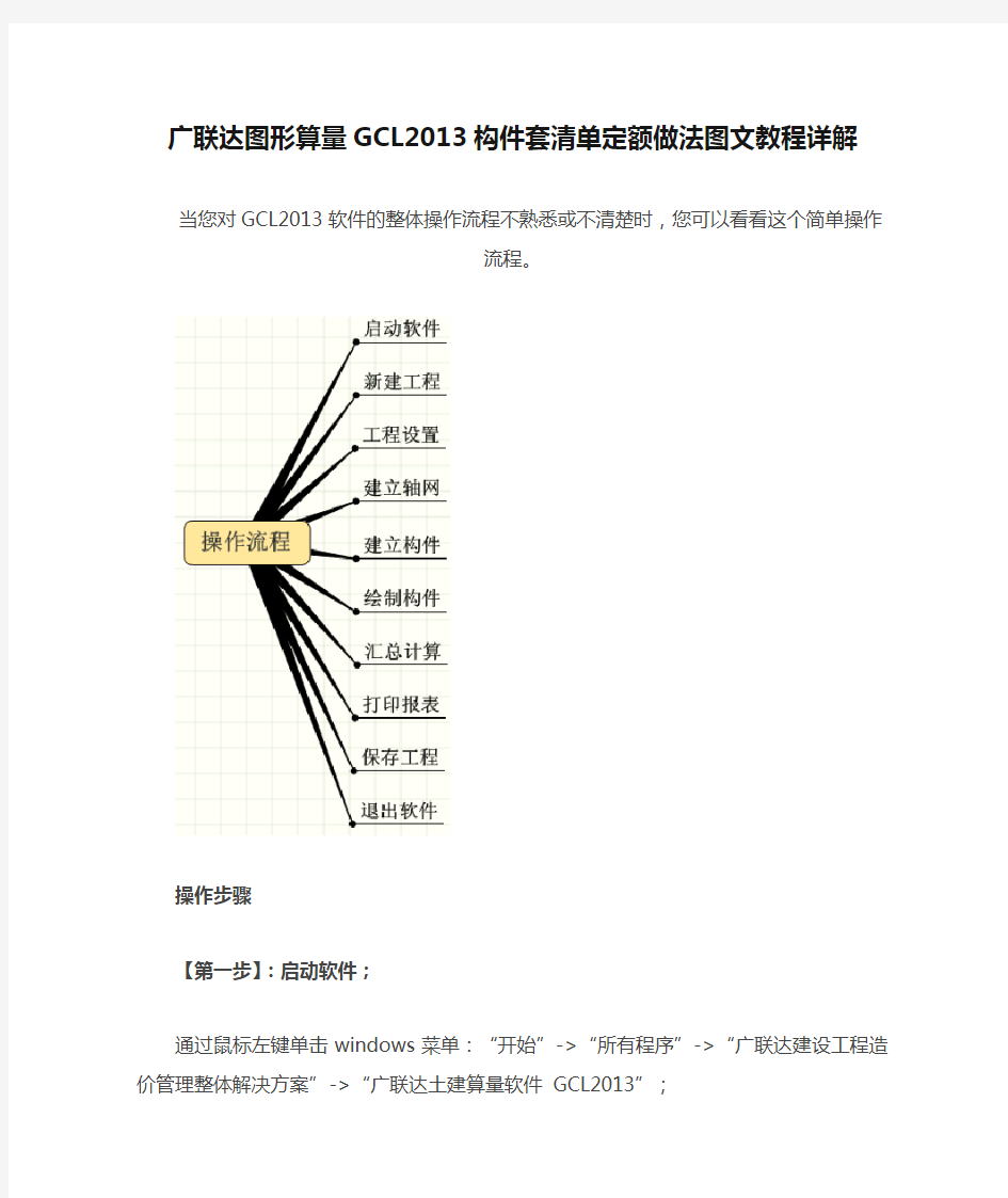 广联达图形算量GCL2013构件套清单定额做法图文教程详解==