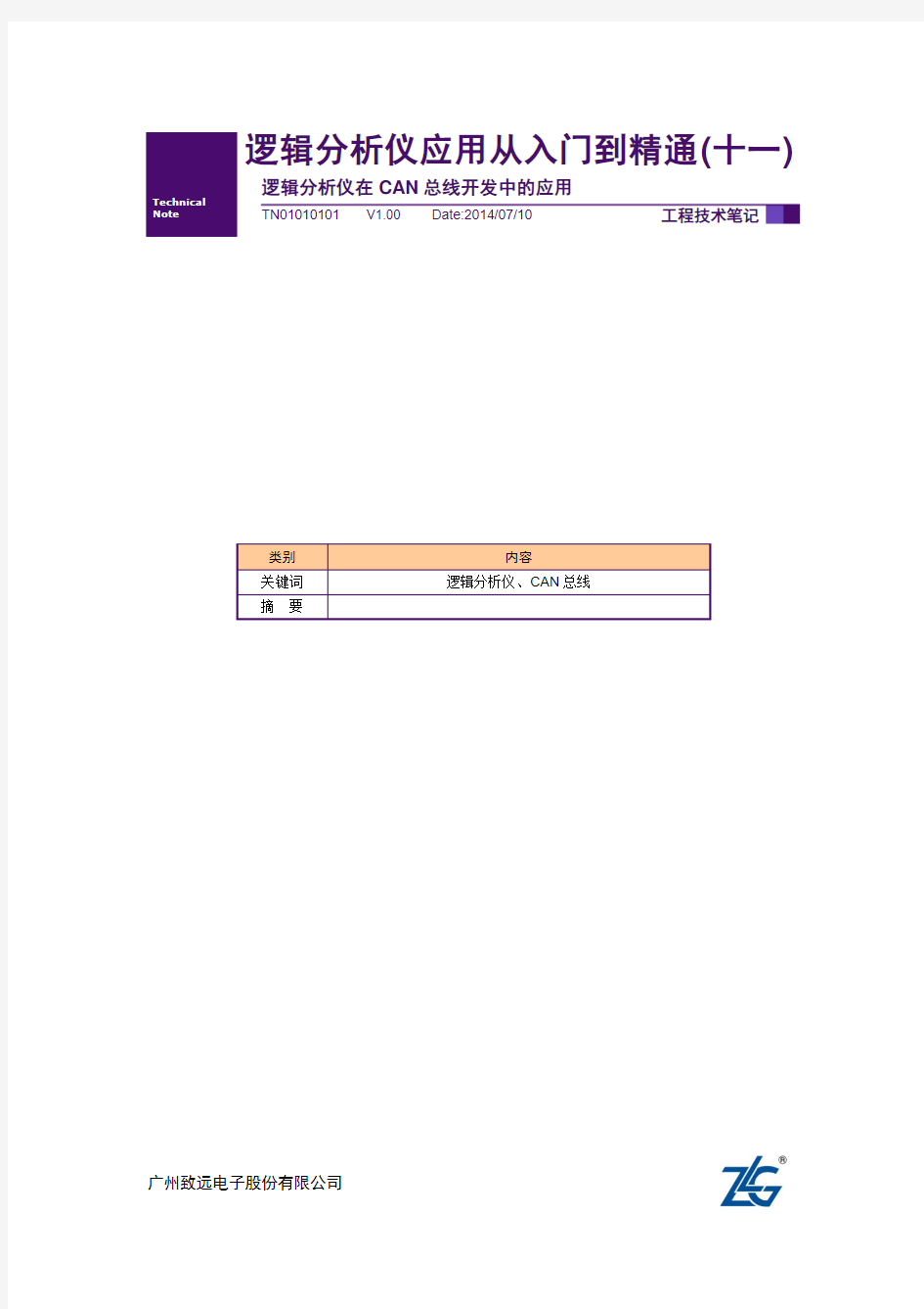 逻辑分析仪在CAN总线开发中的应用