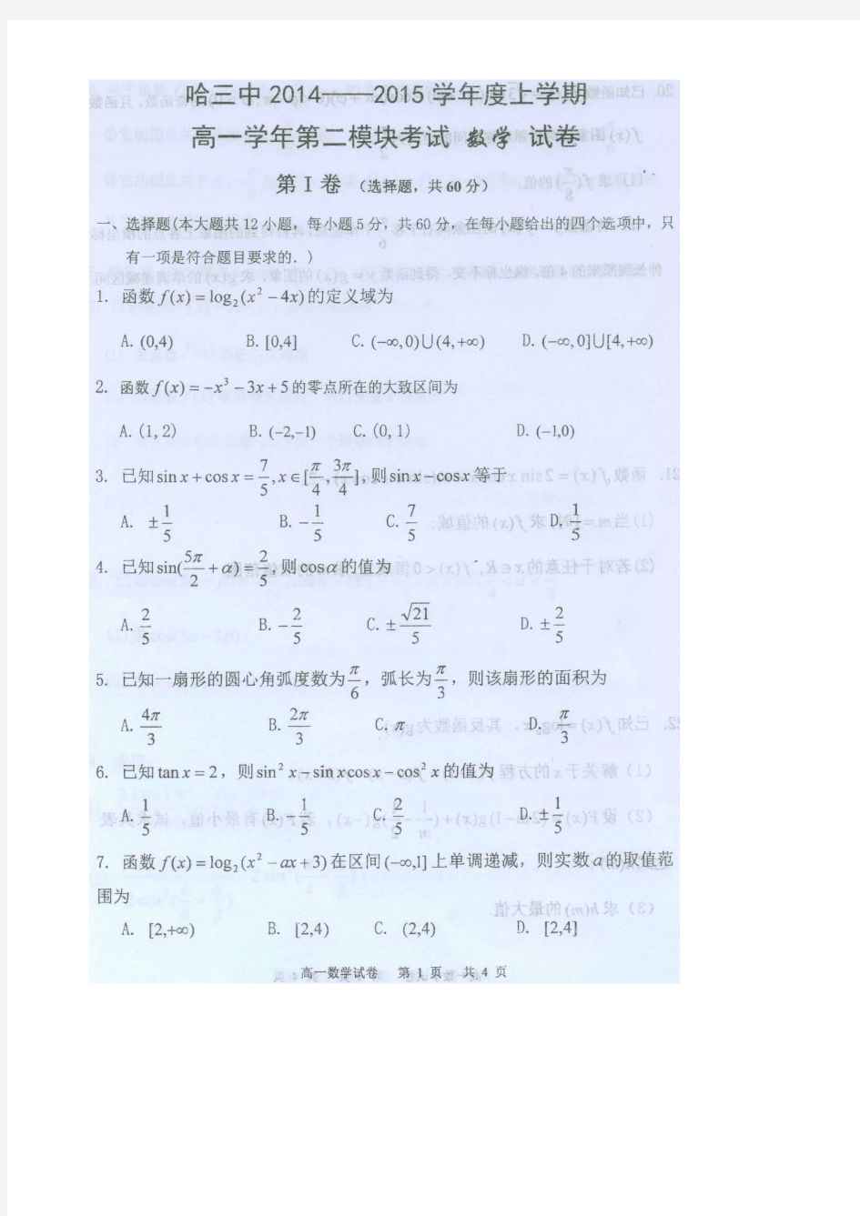 黑龙江省哈三中2014-2015学年度高一上学期期末考试数学试卷 扫描版含答案