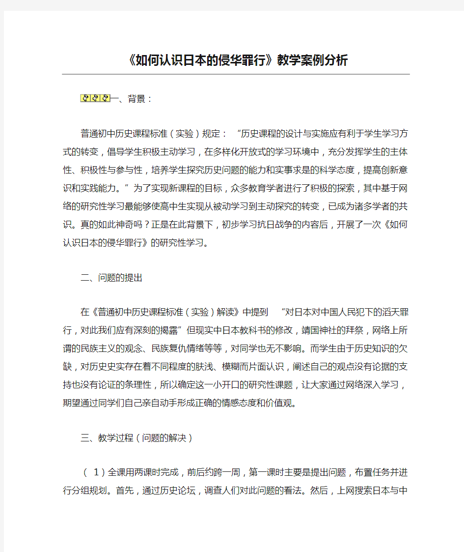 《如何认识日本的侵华罪行》教学案例分析