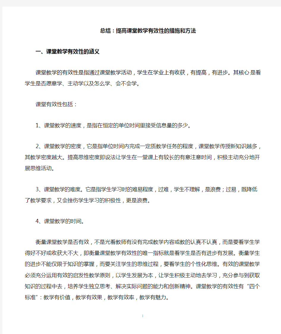 提高课堂教学有效性的措施和方法