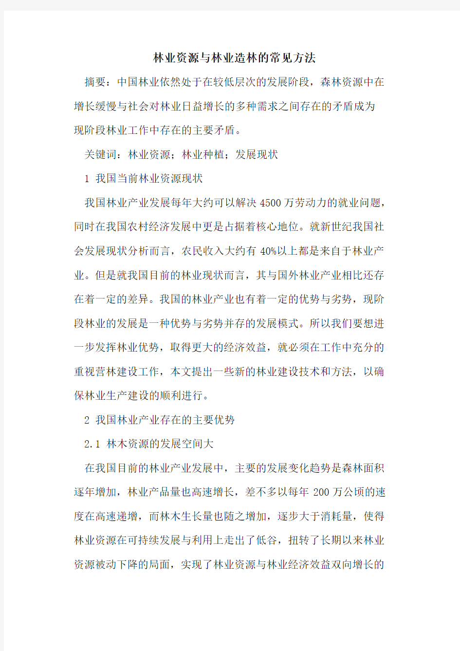 林业资源与林业造林常见方法