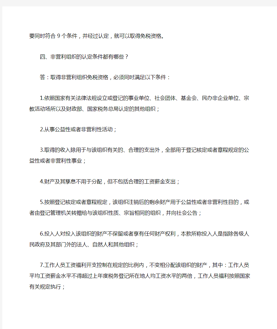 非营利组织企业所得税问题答疑