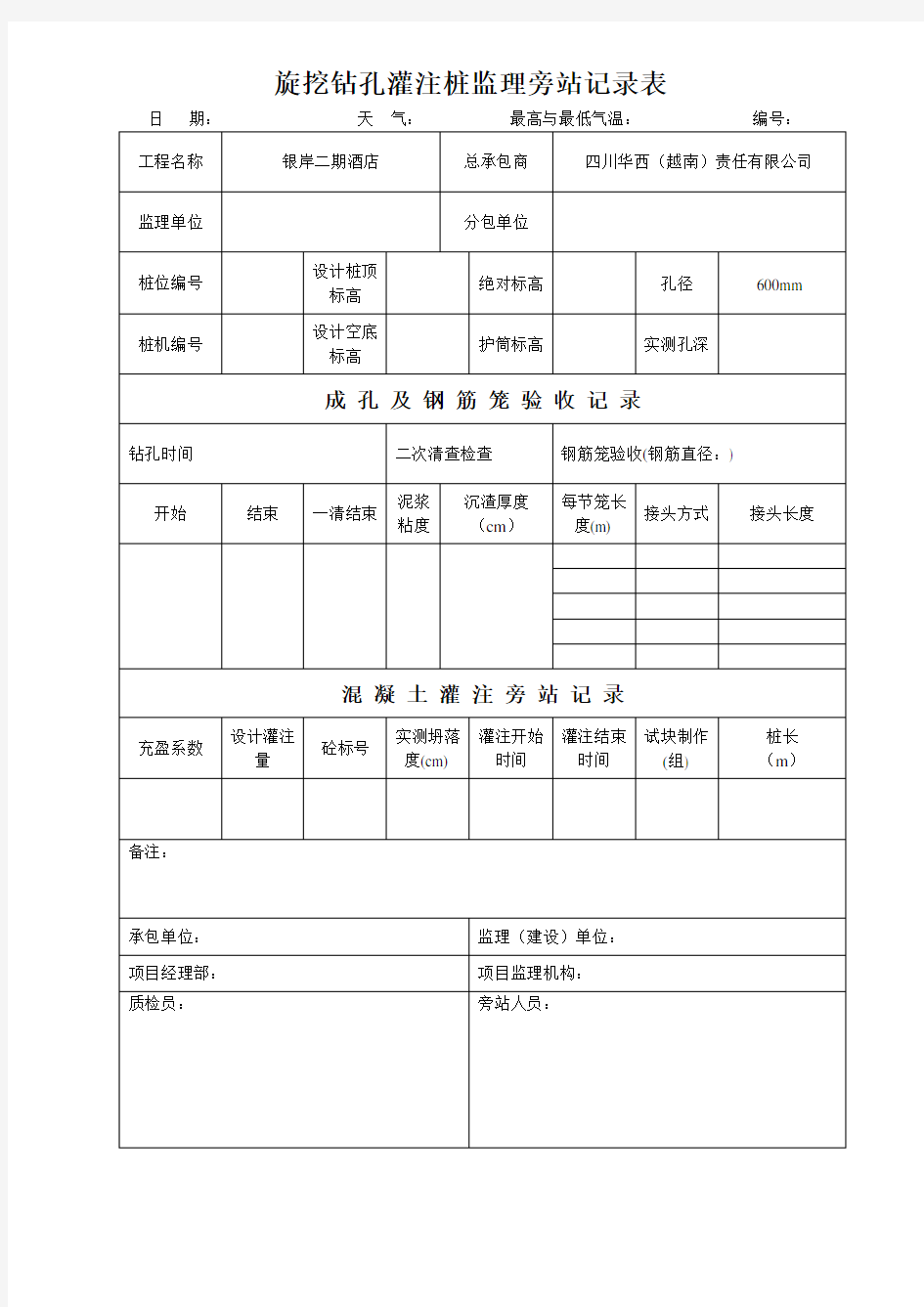 旋挖钻孔灌注桩监理旁站记录表